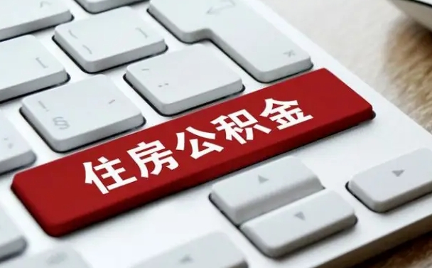 汶上我辞职了公积金怎么取（辞职后公积金怎么能取出来）